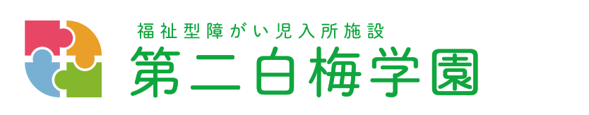 障がい者支援施設第二白梅学園