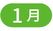 1月
