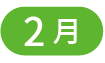 2月