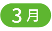 3月