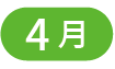 4月