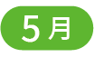 5月