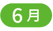 6月