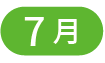 7月