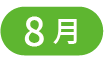 8月