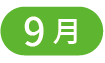 9月