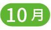 10月