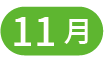 11月