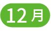 12月